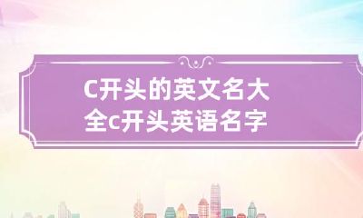 C开头的英文名大全 c开头英语名字