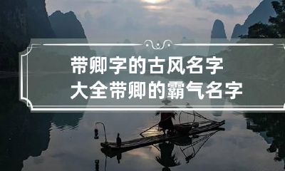 带卿字的古风名字大全 带卿的霸气名字