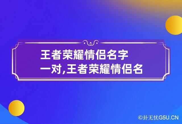 王者荣耀情侣名字一对图片