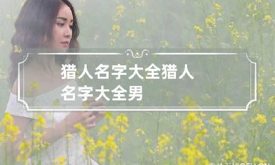 猎人名字大全 猎人名字大全男