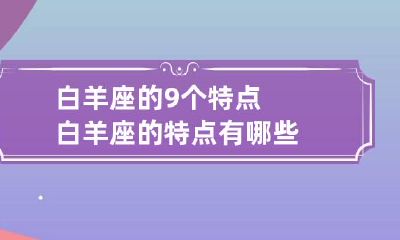 白羊座的9个特点 白羊座的特点有哪些?
