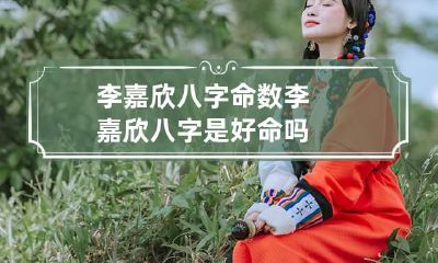 李嘉欣八字命数 李嘉欣八字是好命吗