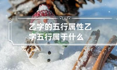 乙字的五行属性 乙字五行属于什么