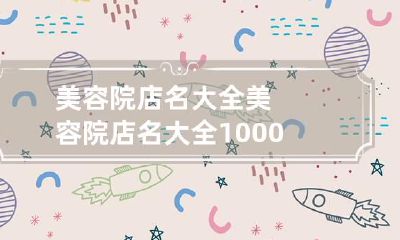 美容院店名大全 美容院店名大全10000个