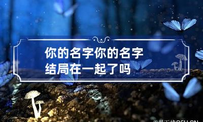 你的名字 你的名字结局在一起了吗