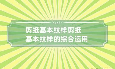 剪纸基本纹样 剪纸基本纹样的综合运用