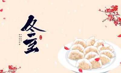 冬至要吃羊肉吗？冬至为什么要吃糯米饭？