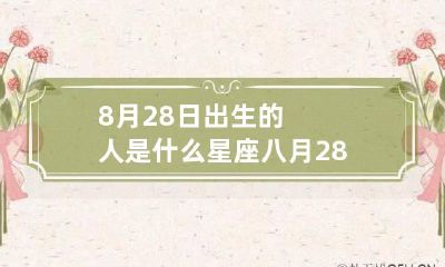 8月28日出生的人是什么星座 八月28日出生的是什么星座