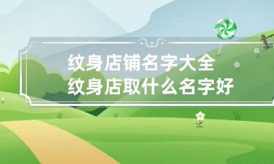 纹身店铺名字大全 纹身店取什么名字好