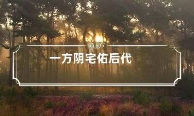 一方阴宅佑后代