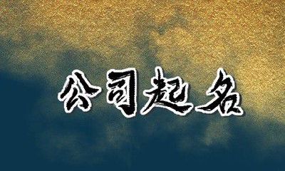缺金的人公司取名 开公司取名宜用字适合缺金人