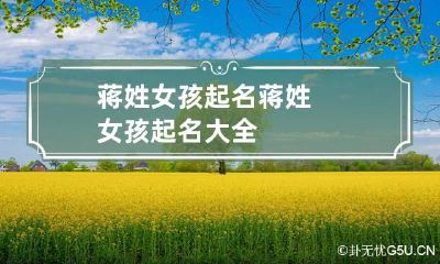 蒋姓女孩起名 蒋姓女孩起名大全