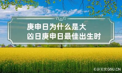 庚申日为什么是大凶日 庚申日最佳出生时辰