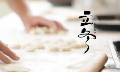 立冬回娘家有什么说法？立冬为什么不能回娘家？