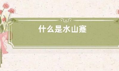 什么是水山蹇