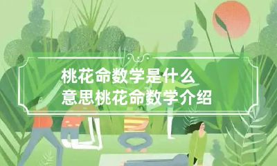桃花命数学是什么意思桃花命数学介绍