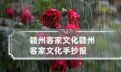 赣州客家文化 赣州客家文化手抄报