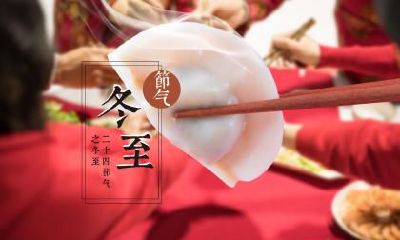 2020年冬至结婚吉利吗？冬至为什么不能回娘家？