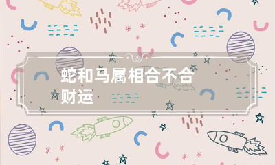 蛇和马属相合不合财运