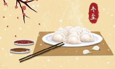 2020年冬至有放假吗？冬至吃饺子的寓意是什么？