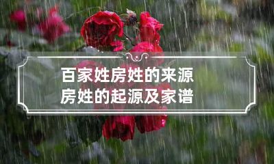 百家姓房姓的来源 房姓的起源及家谱