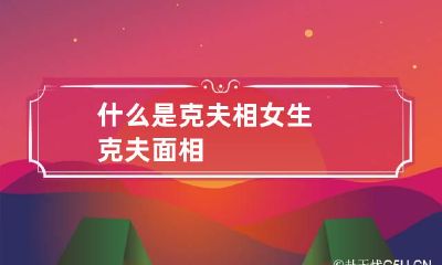 什么是克夫相 女生克夫面相