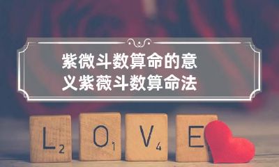 紫微斗数算命的意义 紫薇斗数算命法