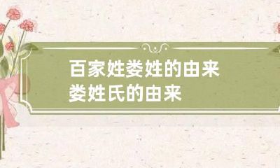 百家姓娄姓的由来 娄姓氏的由来