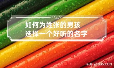 如何为姓张的男孩选择一个好听的名字