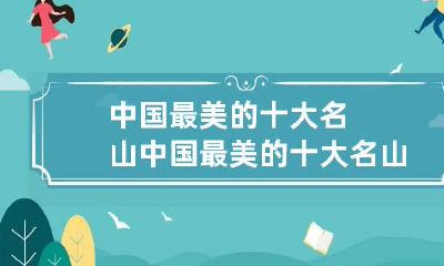 中国最美的十大名山 中国最美的十大名山,你去过几座?