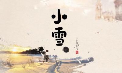 2020年小雪能不能回娘家？小雪有什么禁忌忌讳？