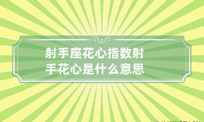 射手座花心指数 射手花心是什么意思