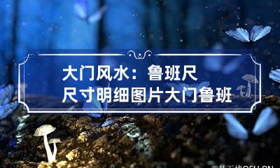 大门风水：鲁班尺尺寸明细图片 大门鲁班尺尺寸全图