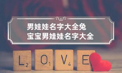 男娃娃名字大全 兔宝宝男娃娃名字大全