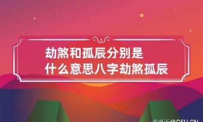 劫煞和孤辰分别是什么意思 八字劫煞孤辰