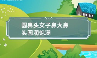 圆鼻头 女子鼻大鼻头圆润饱满