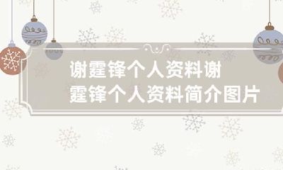 谢霆锋个人资料 谢霆锋个人资料简介图片