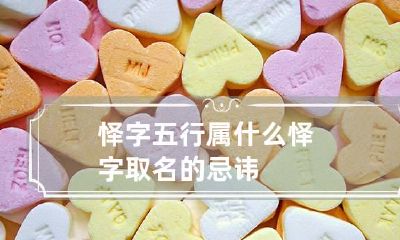 怿字五行属什么 怿字取名的忌讳