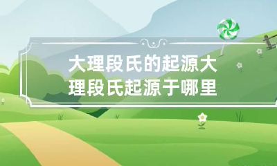 大理段氏的起源 大理段氏起源于哪里