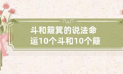 斗和簸箕的说法命运 10个斗和10个簸箕
