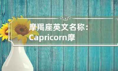 摩羯座英文名称：Capricorn 摩羯座的英文简写