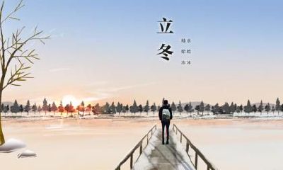 2020年立冬后一天日子好不好？日子时辰吉凶如何？