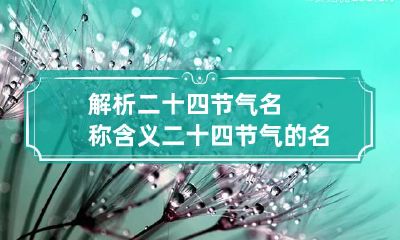 解析二十四节气名称含义 二十四节气的名称都有各自的含义
