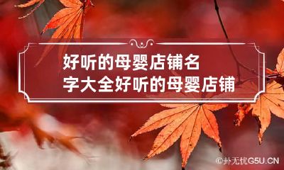 好听的母婴店铺名字大全 好听的母婴店铺名字大全霸气