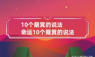 10个簸箕的说法命运 10个簸箕的说法命运口诀
