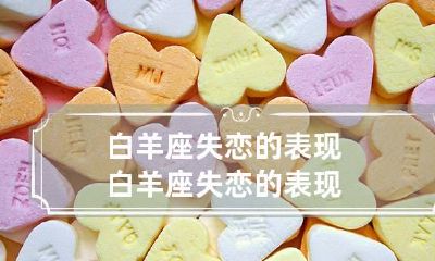 白羊座失恋的表现 白羊座失恋的表现