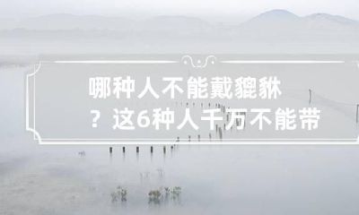 哪种人不能戴貔貅？这6种人千万不能带貔貅！