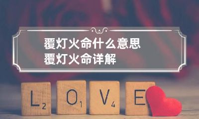 覆灯火命什么意思 覆灯火命详解