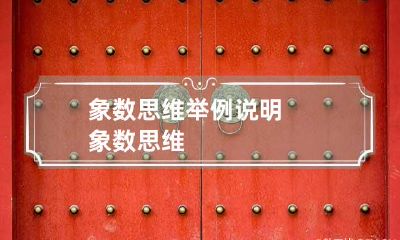 象数思维 举例说明象数思维