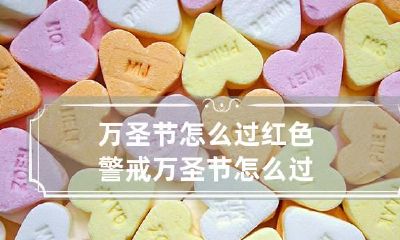 万圣节怎么过 红色警戒万圣节怎么过